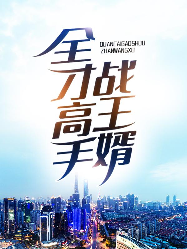 陈阳林悦溪小说在线全文免费阅读（全才高手战王婿无弹窗无删减）