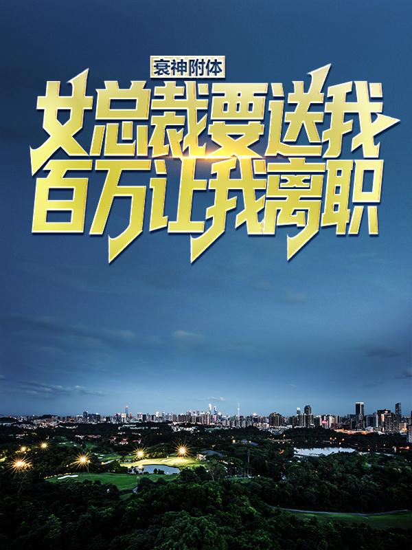 衰神附体：女总裁要送我百万让我离职小说，衰神附体：女总裁要送我百万让我离职陈凡郑子媚-优文网