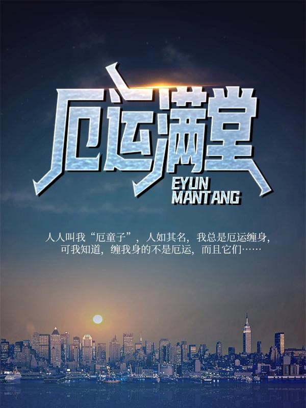 厄运满堂乔奶奶老头，厄运满堂全文在线阅读