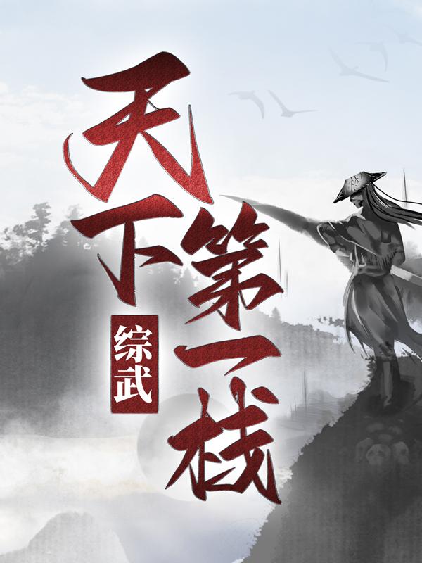 小说《综武：天下第一栈》在线全文阅读