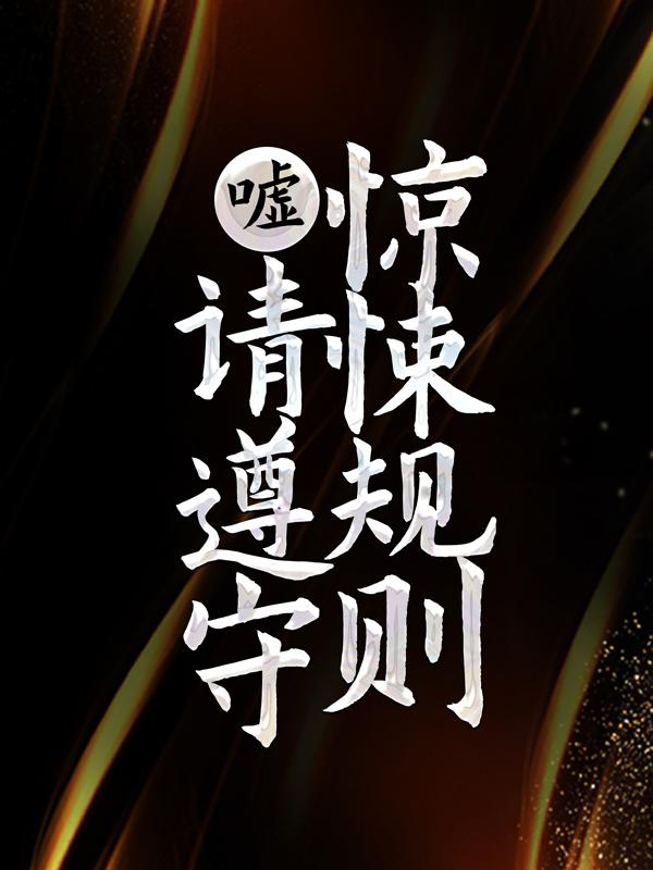 主人公杨雪琪许阳小说嘘，请遵守惊悚规则在线全文阅读