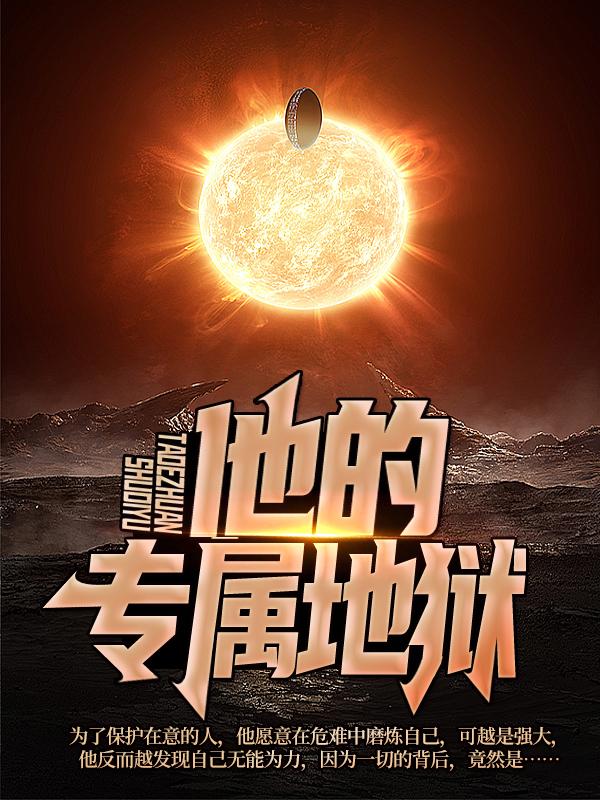 小说《他的专属地狱》全文阅读