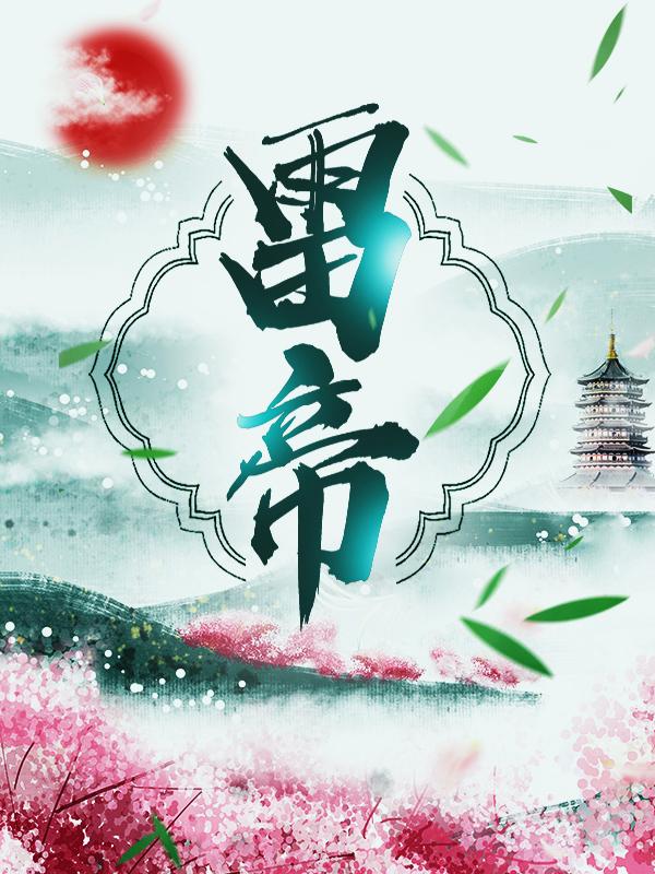 男女主人公赵胜小说雷帝全文免费阅读