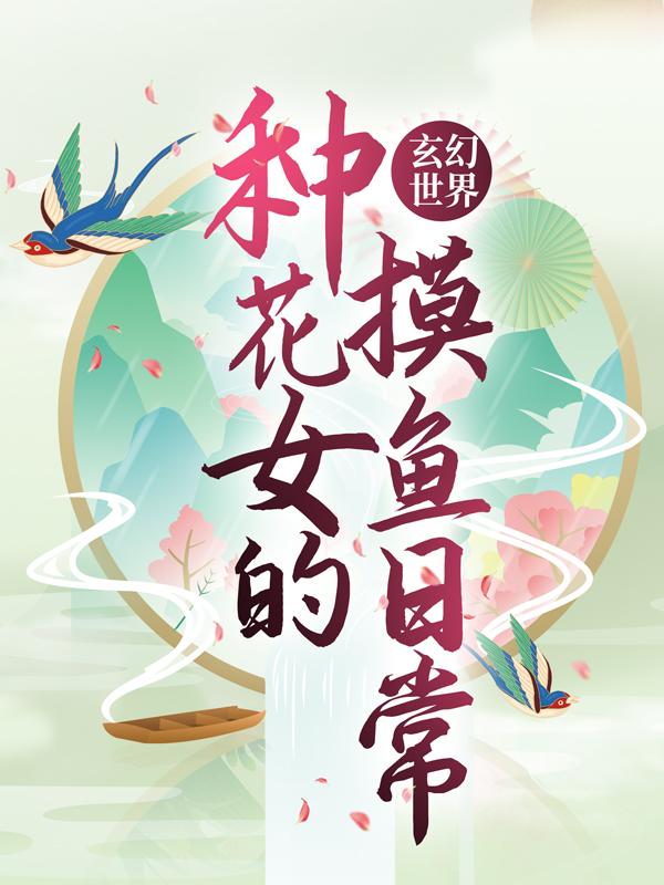 玄幻世界：种花女的摸鱼日常小说，玄幻世界：种花女的摸鱼日常免费阅读