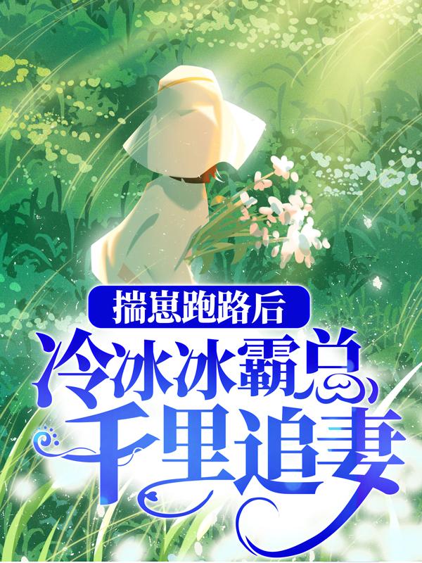 主角宁蕴周屿安小说完整版在线阅读，揣崽跑路后，冷冰冰霸总千里追妻免费看