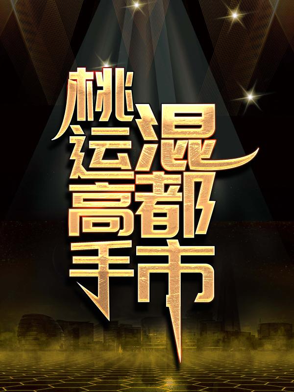 余承光嫣儿林枫陈嫣儿小说《桃运高手混都市》在线阅读