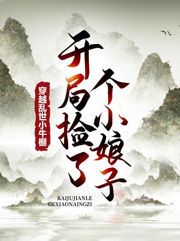 穿越乱世小牛棚，开局捡了个小娘子小说完整版全文免费阅读