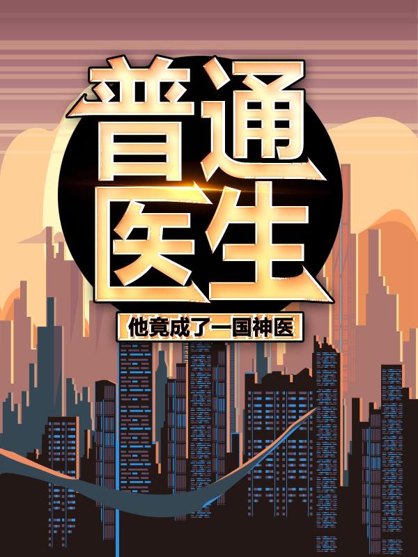 普通医生：他竟成了一国神医秦海姜宇小说在线章节目录阅读最新章节