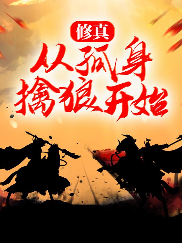 修真：从孤身擒狼开始（林睿）在线免费阅读