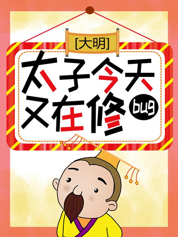烺崇祯朱慈小说叫什么（大明：太子今天又在修bug免费阅读）