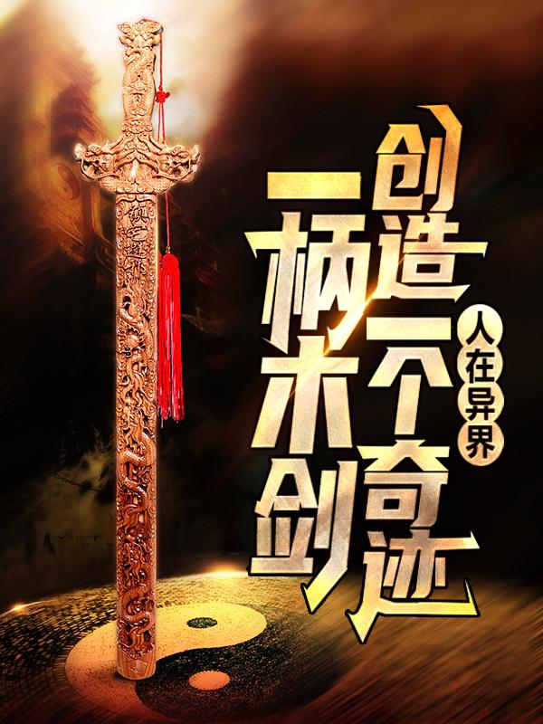 龙啸天龙腾云小说《人在异界：一柄木剑创造一个奇迹》在线阅读-经典文学