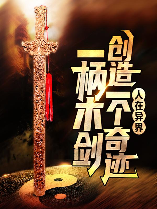 小说《人在异界：一柄木剑创造一个奇迹》全文阅读