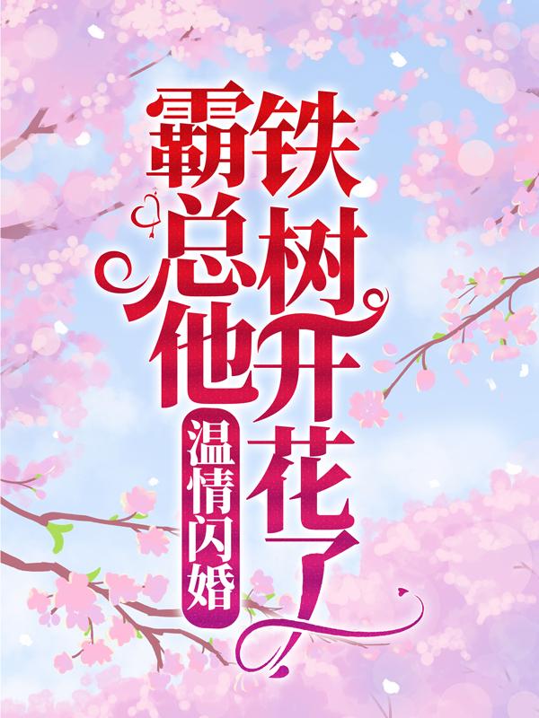 温情闪婚：霸总他铁树开花了简雅霍霍长兴，温情闪婚：霸总他铁树开花了全文在线阅读