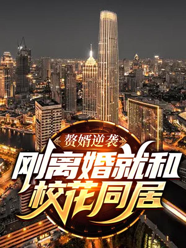 主角叶秋白夏小晴小说赘婿逆袭：刚离婚就和校花同居免费阅读-经典文学