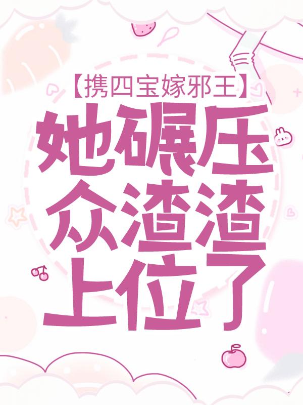 完整版《携四宝嫁邪王，她碾压众渣渣上位了》章节目录在线阅读