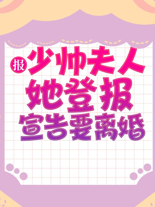 小说《报，少帅夫人她登报宣告要离婚》在线全文阅读