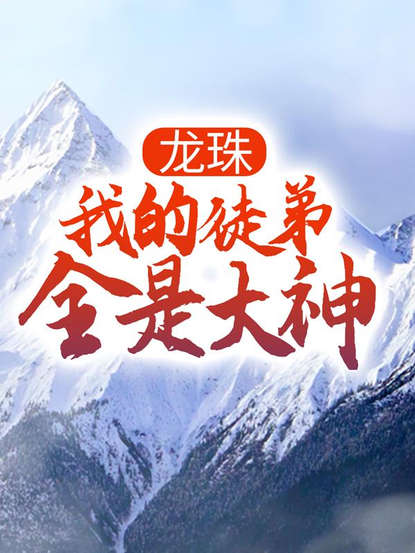 龙珠：我的徒弟全是大神小说，龙珠：我的徒弟全是大神在线阅读-经典文学