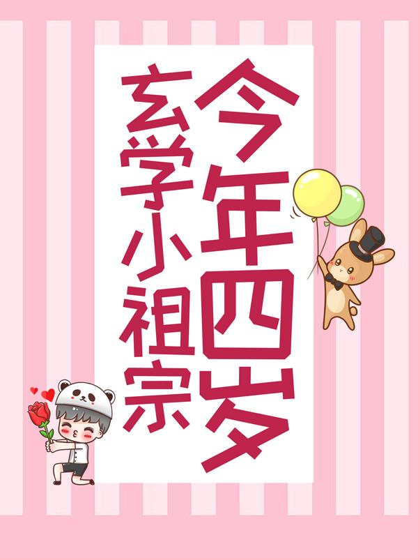 玄学小祖宗今年四岁小说免费资源，玄学小祖宗今年四岁在线阅读