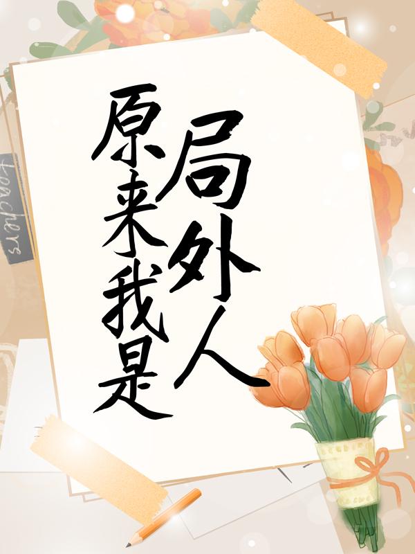 原来我是局外人小说，原来我是局外人全文在线阅读-优文网
