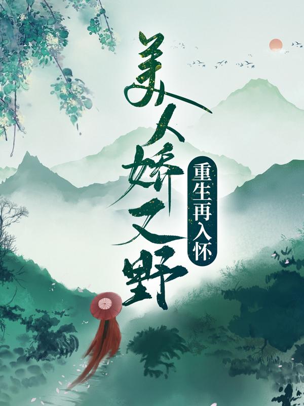 《美人娇又野，重生再入怀》全集免费在线阅读（慕晴沈静月慕云卿）-优文网