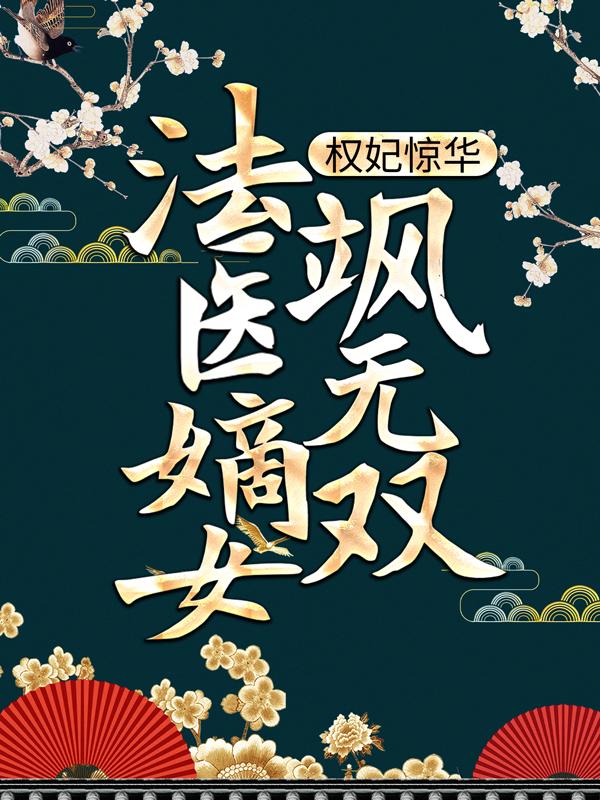 权妃惊华：法医嫡女飒无双顾夫人顾千城下人小说大结局免费试读-优文网