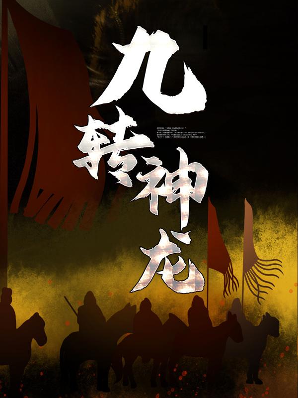 小说《九转神龙》全文阅读-优文网