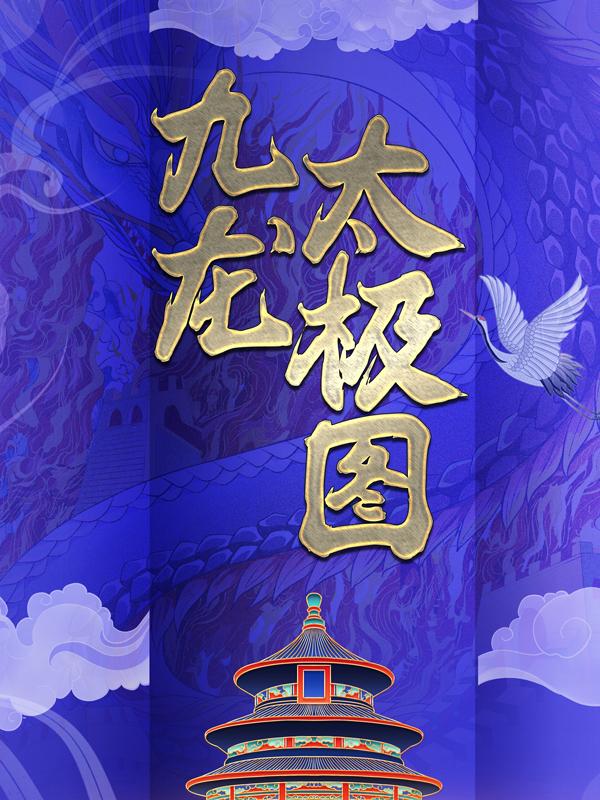 九龙太极图小说完整版全文免费阅读