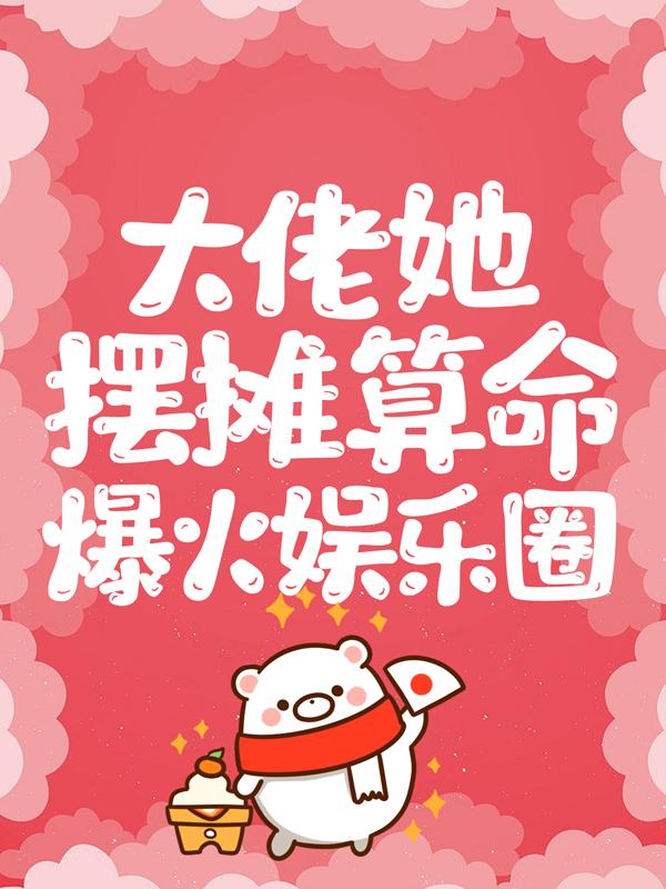 大佬她摆摊算命爆火娱乐圈江婳晏南渊周一哲小说免费阅读