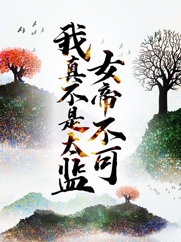 女帝不可！我真不是太监！最新章节，女帝不可！我真不是太监！免费阅读
