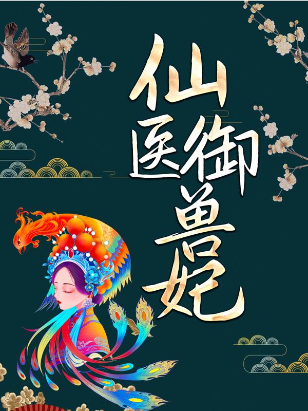 求仙医御兽妃小说免费资源