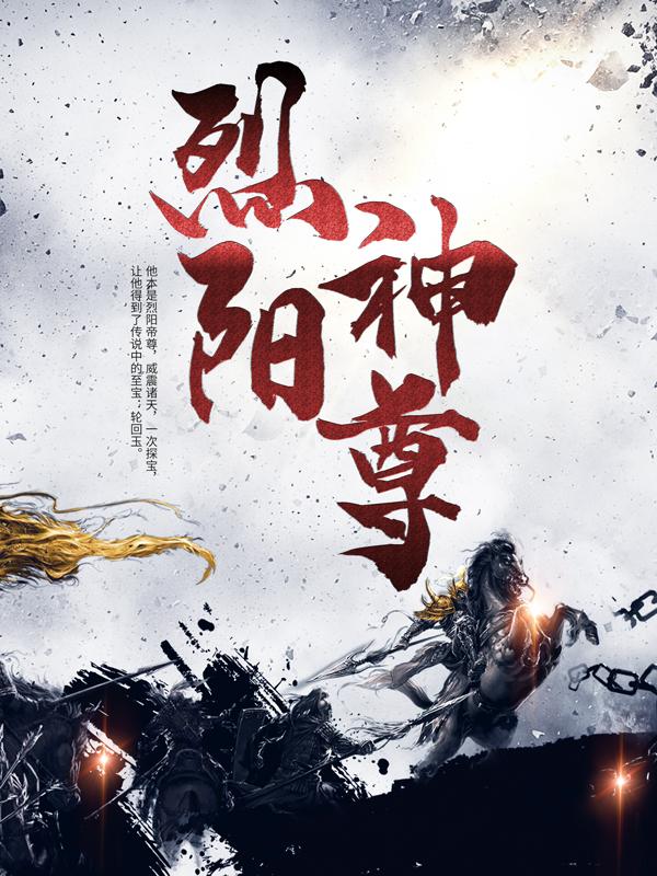 烈阳神尊（萧阳妖云狼）在线免费阅读