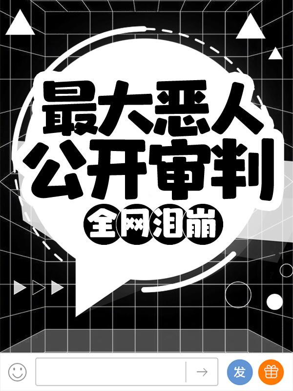 最大恶人公开审判，全网泪崩！林长书，最大恶人公开审判，全网泪崩！最新章节-牛皮文学