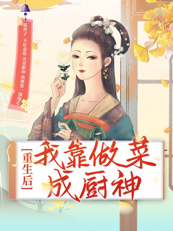 小说《重生后，我靠做菜成厨神》全文免费阅读