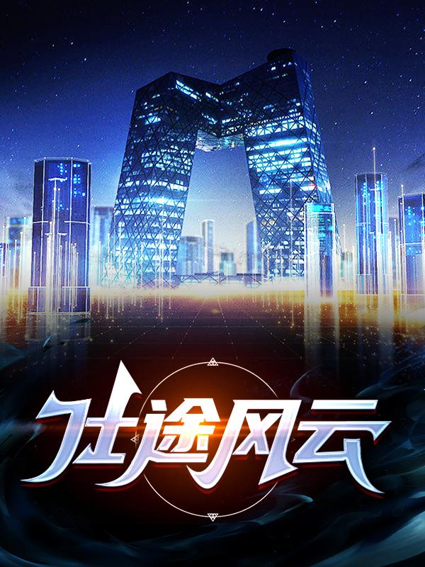 主角叫谷宇何歆小说仕途风云全文免费阅读