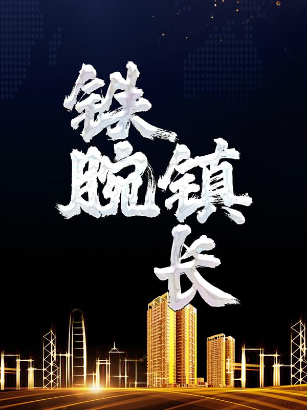 铁腕镇长最新章节，铁腕镇长免费阅读