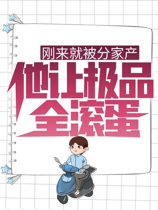 主人公林阳杨素贞小说刚来就被分家产，他让极品全滚蛋！在线全文阅读