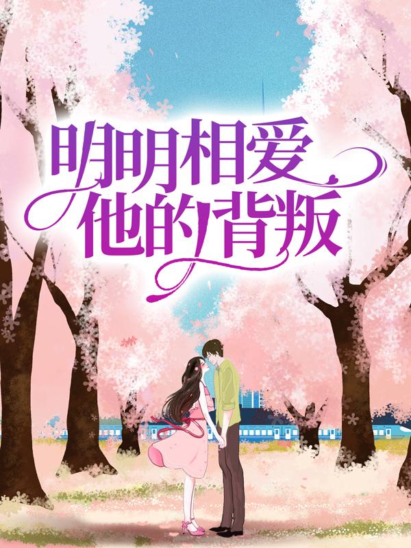 明明相爱，他的背叛宋月儿宋沉星，明明相爱，他的背叛最新章节