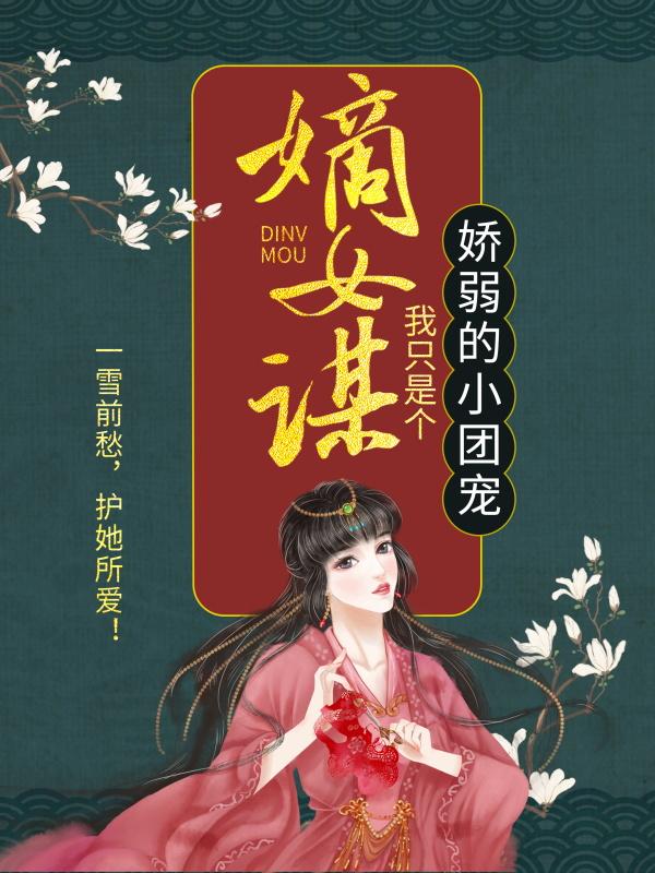 小说《嫡女谋：我只是个娇弱的小团宠》全文阅读