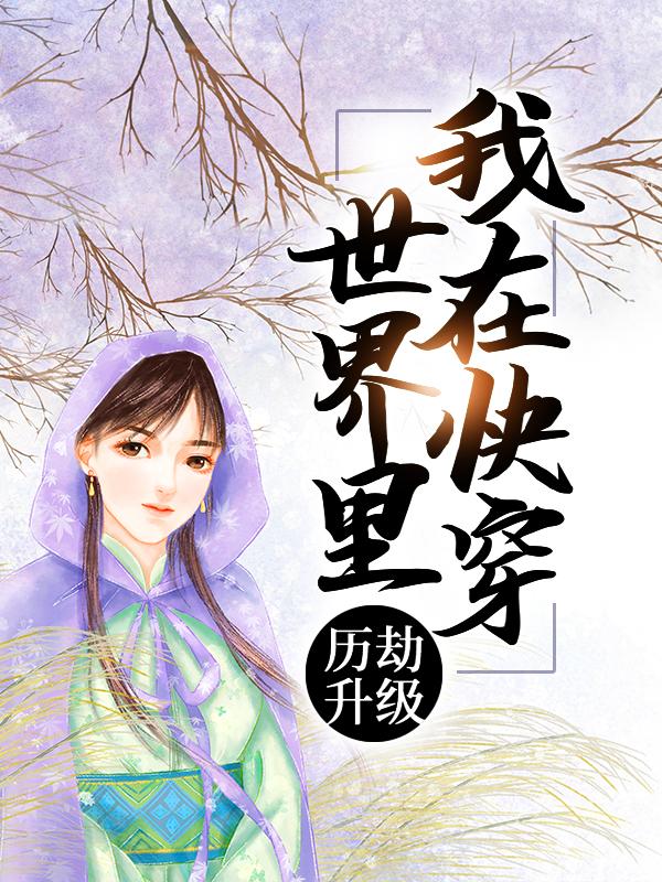 我在快穿世界里历劫升级红钦蓝雪李镇淮没人小说免费阅读