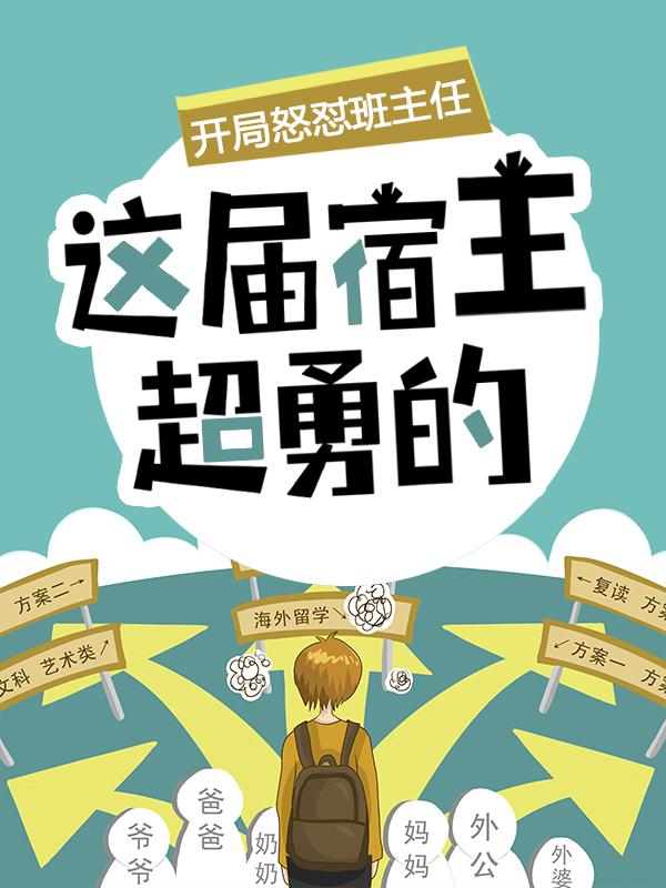 开局怒怼班主任，这届宿主超勇的陈书小说大结局免费试读-书格格