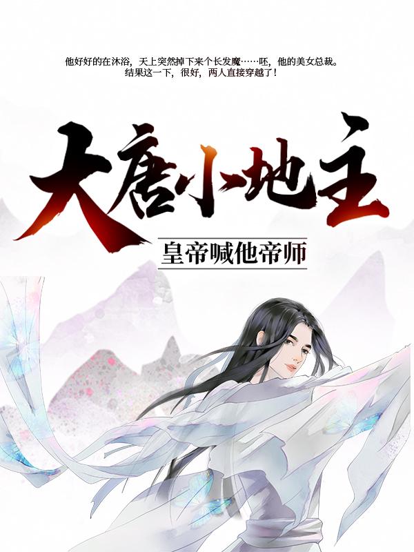 完整版《大唐小地主：皇帝喊他帝师》全章节阅读