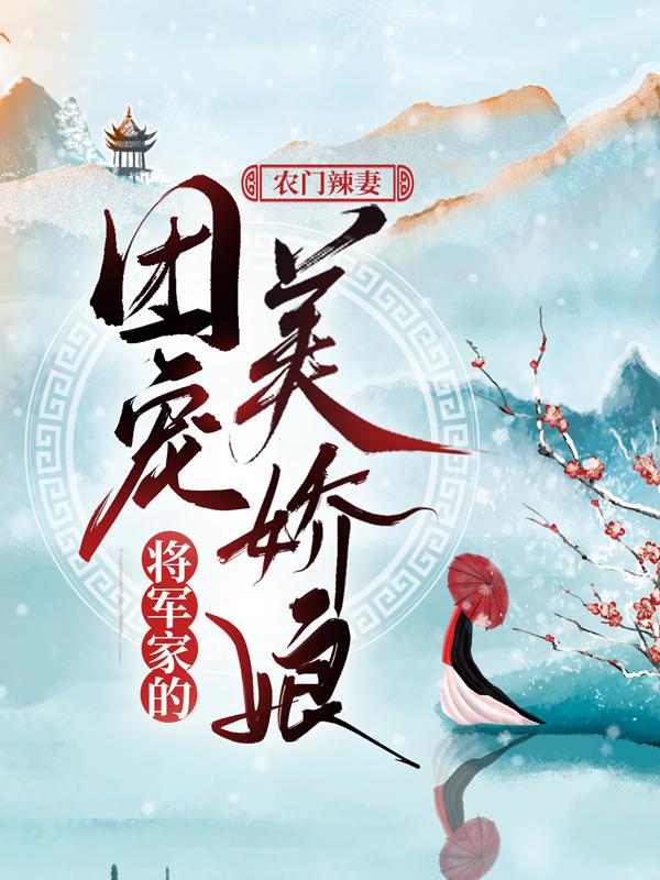 辳門辣妻：將軍家的團寵美嬌娘