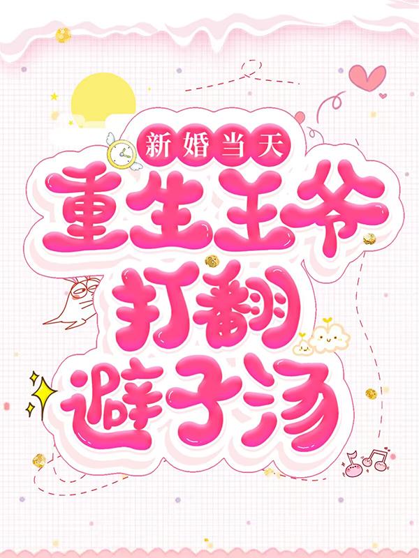 新婚当天，重生王爷打翻避子汤沈秋秋儿叶尘小说大结局免费试读-经典文学