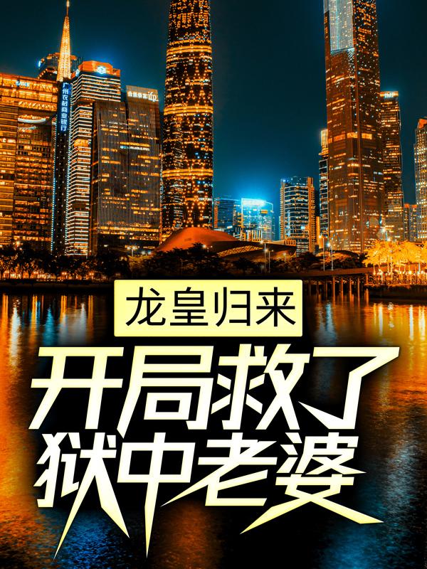 孙孙轩雷万小说《龙皇归来，开局救了狱中老婆》在线阅读