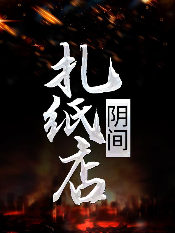 《阴间扎纸店》小说大结局免费试读 老头许老板小说-优文网