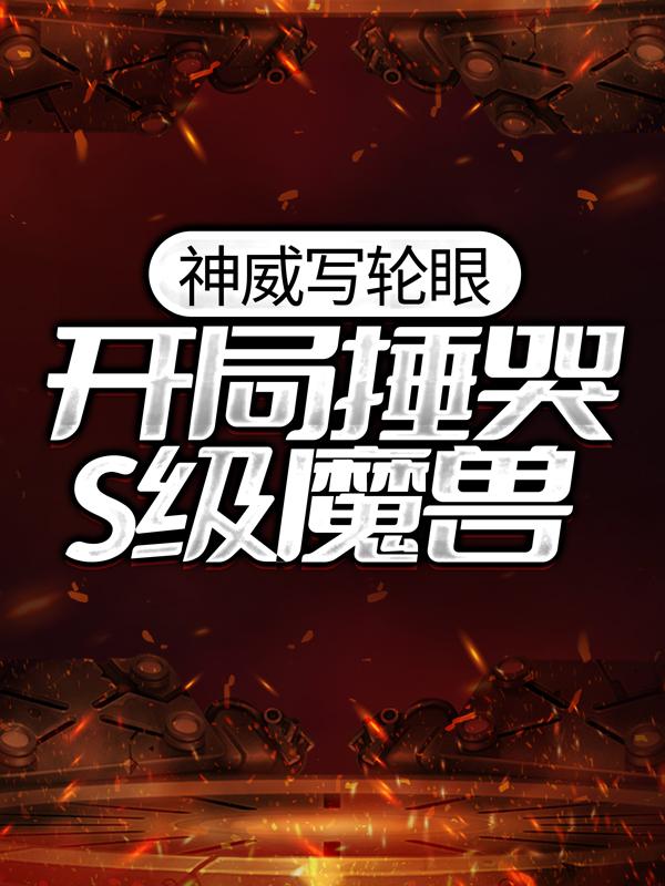 男生忍者小说《神威写轮眼：开局捶哭S级魔兽》在线阅读
