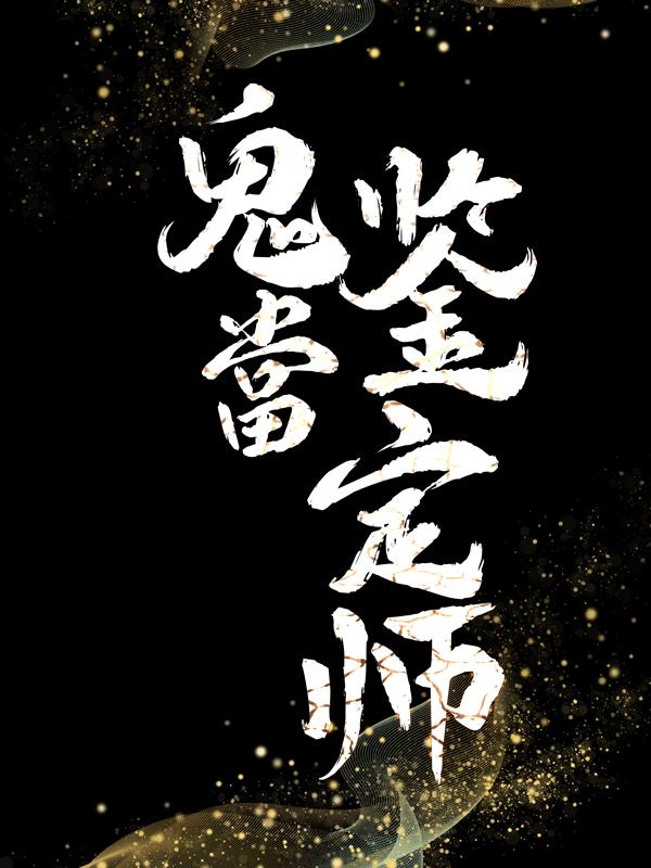 鬼當鉴定师免费阅读，鬼當鉴定师全文在线阅读