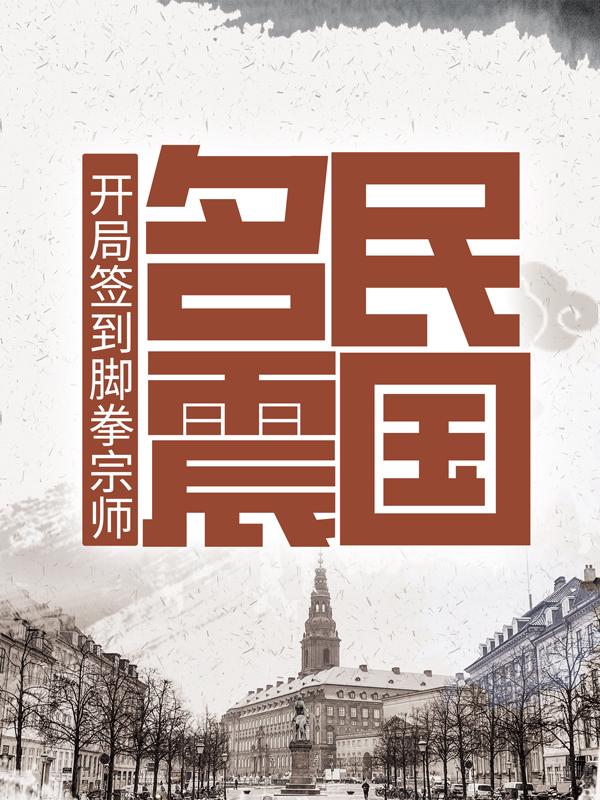 开局签到脚拳宗师，名震民国免费阅读，开局签到脚拳宗师，名震民国全文在线阅读
