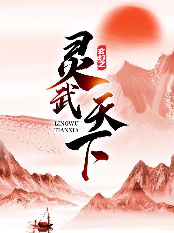 恶虎赤虎刘畅小说在线全文免费阅读（玄幻之灵武天下无弹窗无删减）