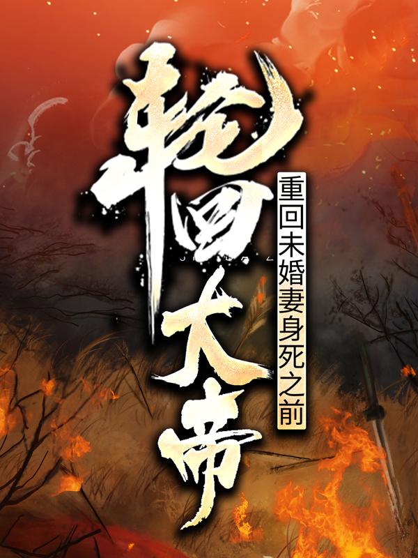 轮回大帝：重回未婚妻身死之前龙林龙辰林蛮小说在线章节目录阅读最新章节-优文网